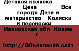 Детская коляска Reindeer Vintage › Цена ­ 46 400 - Все города Дети и материнство » Коляски и переноски   . Ивановская обл.,Кохма г.